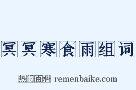 冥冥寒食雨组词是什么意思的图片